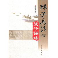 正版新书]孙子兵法与战争谋略陈相灵9787516601235