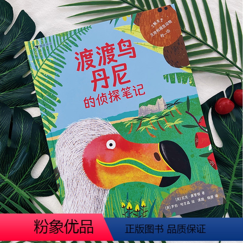 渡渡鸟丹尼的侦探笔记 [正版] 渡渡鸟丹尼的侦探笔记 3—10岁 国际插画大奖 儿童启蒙趣味想象精美图画 科普绘本童书