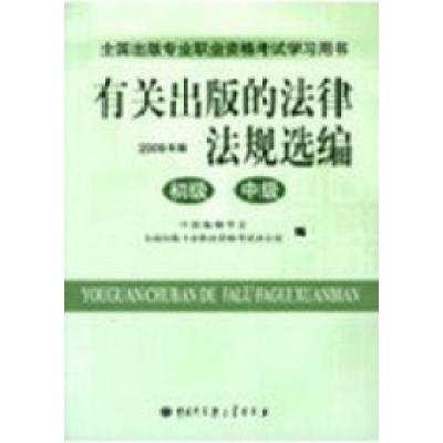 正版新书]2009年全国出版专业资格考试(有关出版的法律法规选编