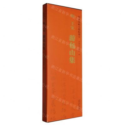 [N]明王宠游包山集/传世碑帖小楷临摹卡-9787574502932