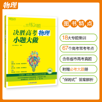 [M]恋练有题 决胜高考物理 小题大做-9787572238871