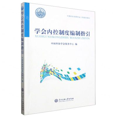[N]学会内控制度编制指引/中国科协全国学会工作指导系列-9787566022660