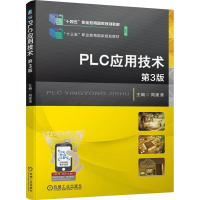 正版新书]PLC应用技术 第3版周建清 编9787111741435