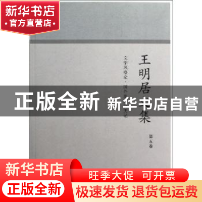 正版 王明居文集:第五卷:文学风格论·国外旅游寻美记 王明居著 文