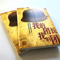 [M]我的团长我的团-9787020123469