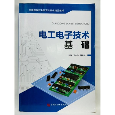 正版新书]电工电子技术基础卫小伟、董敏娥 主编9787563656370