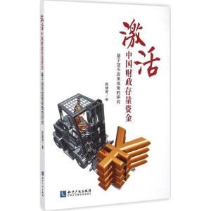 [M]激活中国财政存量资金-9787513032100