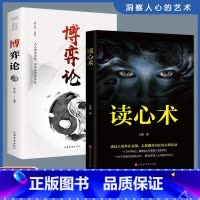 [全2册]读心术+博弈论 [正版]读心术心理学书籍一门看透自己看透他人的学问入门基础微表情身体语言暴漏人的内心一本让你读