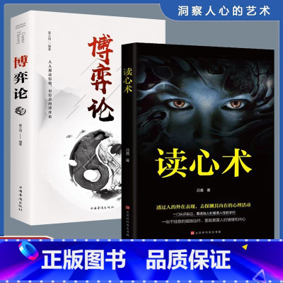 [全2册]读心术+博弈论 [正版]读心术心理学书籍一门看透自己看透他人的学问入门基础微表情身体语言暴漏人的内心一本让你读