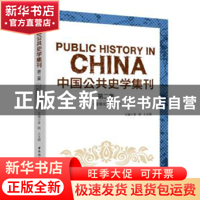 正版 中国公共史学集刊.第二集 姜萌,王文婧 中国社会科学出版社