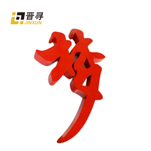 金属户外烤漆字JX-01平方米