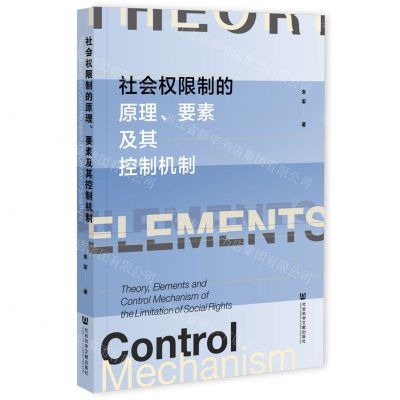 [N]社会权限制的原理要素及其控制机制-9787520186599