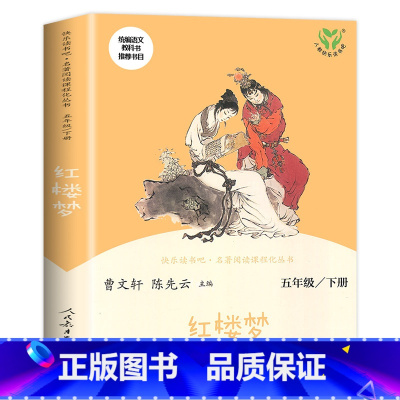 [五年级下]红楼梦 [正版]人教版一年级二三四六年级上册小学生书籍和家长适合的读物一只想飞的猫稻草人中国神话传说儿童绘本