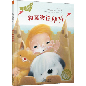 [M]和宠物说拜拜-9787530149959