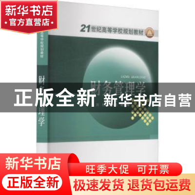 正版 财务管理学 吴英主编 中国电力出版社 9787508391380 书籍