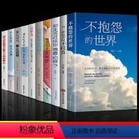 [正版]全套10册 励志书籍不抱怨的世界有一种境界叫不较真 情绪管理自控力心态自我调控心灵鸡汤成功励志文学小说励志人生