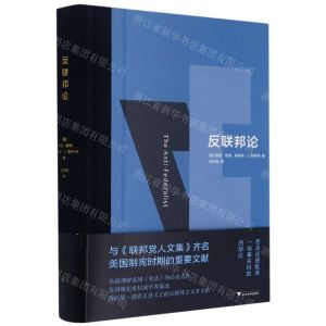[N]反联邦论(精)-9787308206563