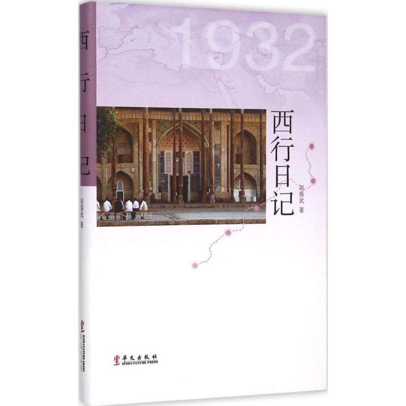 [M]西行日记-9787507543827