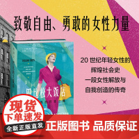 巴比松大饭店 致敬自由、勇敢的女性力量 女性主义浪潮 自我解放融合文化 传记