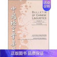 [正版]第4卷. 期中国语言学集刊 纪念李方桂先生中国语言学研究学会 香港科技大学中国 中华书局 97871010723