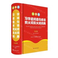 [N]小学生习字组词造句成语同义词反义词词典(全新版)(精)-9787557914608