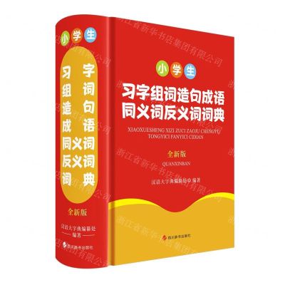 [N]小学生习字组词造句成语同义词反义词词典(全新版)(精)-9787557914608