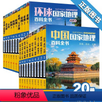 [抖音同款-组合更划算]中国国家地理百科全书+环球地理百科全书 全20册 [正版]中国国家地理百科全书+环球国家地理百科