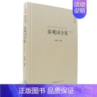 [正版] 秦观词全集 精装秦观词全集 收录68篇实名词 原文题解注释名家汇评中国古典诗词校注评丛书