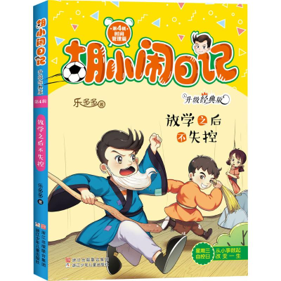 [M]放学之后不失控-9787559708274