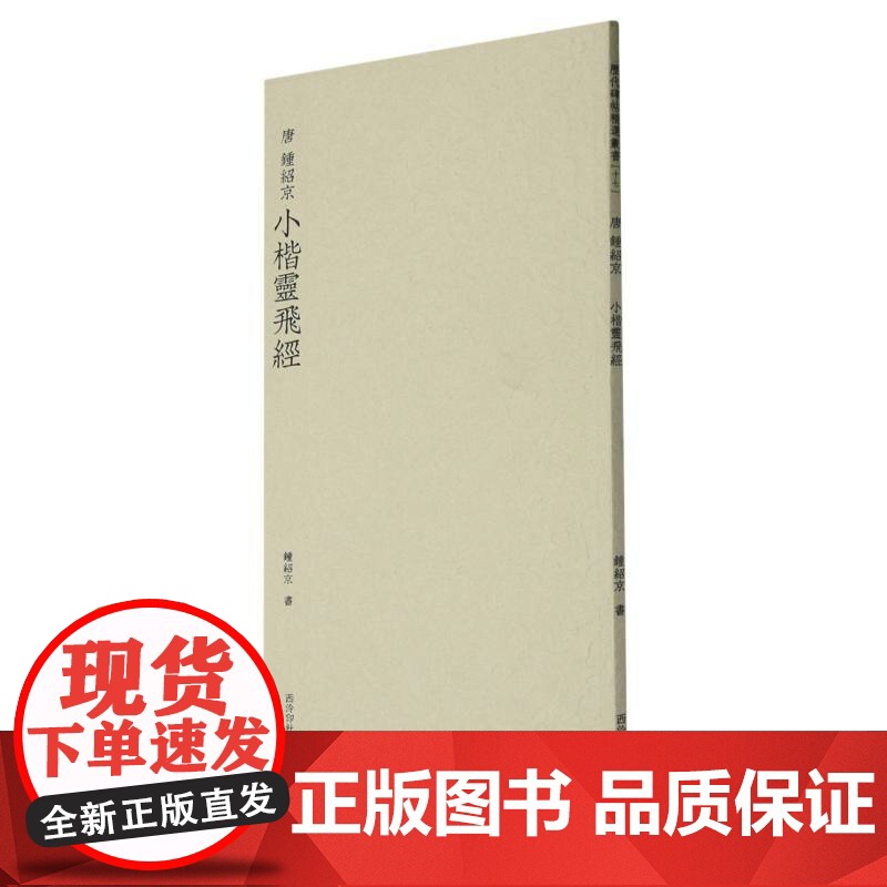 唐钟绍京小楷灵飞经 历代碑帖精选丛书收录书法历史代表性名家钟绍京小楷书法作品赏析 楷书毛笔书法临摹教程附简体旁注 西泠印