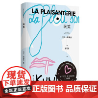 [新版]玩笑 米兰·昆德拉著蔡若明译不能承受生命之轻作者 外国文学经典小说书籍 正版 上海译文出版社