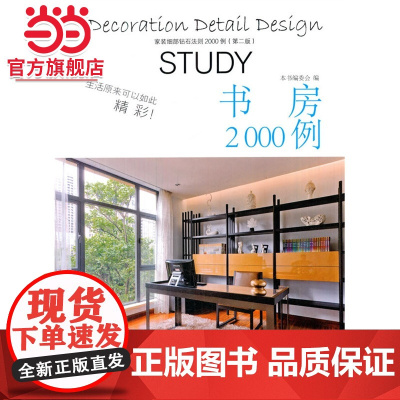 家庭细部钻石法则2000例:书房.《家装细部钻石法则2000例》编写委员会 编写9787503880858中国林业出版社