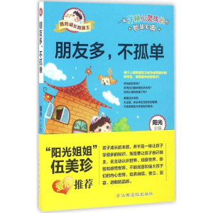[M]朋友多,不孤单-9787549341795