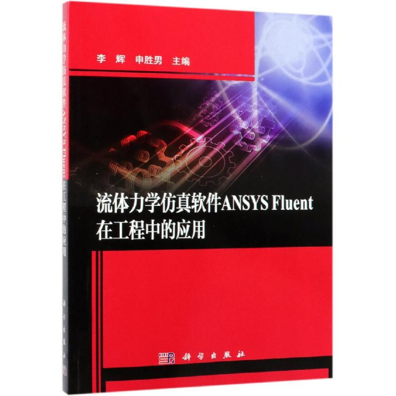 醉染图书流体力学软件ANSYS FLUENT在工程中的应用9787030602251