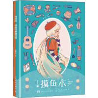 正版新书]摸鱼本 创意灵感捕捉集(全2册)摸鱼走马9787115581136