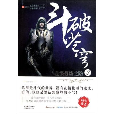 正版新书]斗破苍穹(2升级修炼之路)天蚕土豆9787535350961