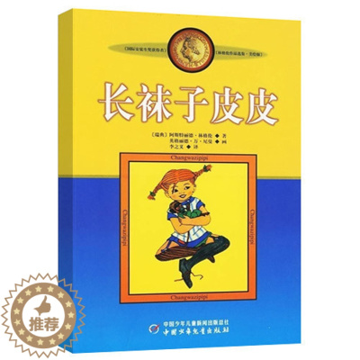 [醉染正版]正版 长袜子皮皮 林格伦作品选集(美绘版) 7-10-11-14岁 童话故事 儿童文学书籍 小学生必读课外书