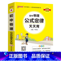 物理 初中通用 [正版]2025初中天天背全套语文数学英语物理化学生物政治历史地理基础知识公式定律通用版口袋书掌中宝七八