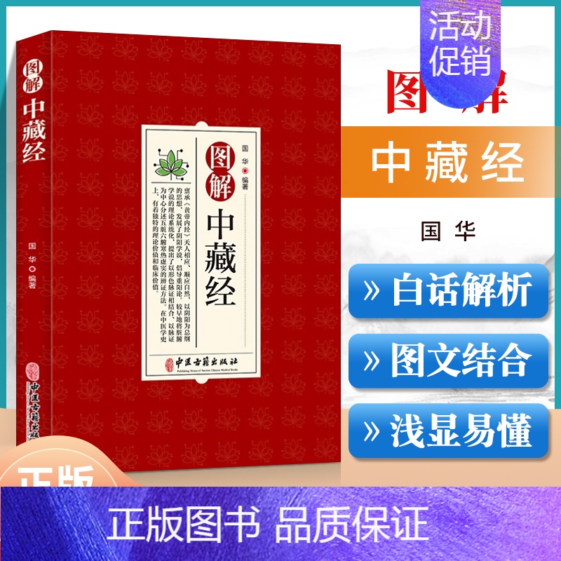 [正版] 图解中藏经 中医学 以清嘉庆平津馆从书本为底本 结合养生理论和中国传统文化对思想采用图解的形式进行了解读中医古