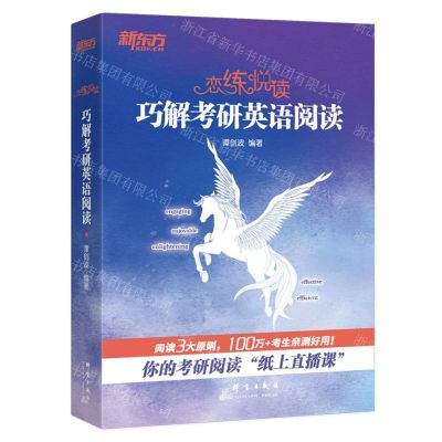 [N]恋练悦读(附真题带练巧解考研英语阅读)-9787519308933