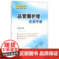 品管圈护理实用手册