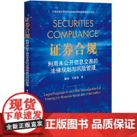 正版 证券合规 利用未公开信息交易的法律规制与风险管理 谢杰 马宏伟 著 法律出版社 9787519780777