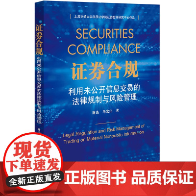 正版 证券合规 利用未公开信息交易的法律规制与风险管理 谢杰 马宏伟 著 法律出版社 9787519780777