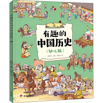 [M]有趣的中国历史 元(幼儿版) 陈丽华 编 朱相东 绘 -9787570801787