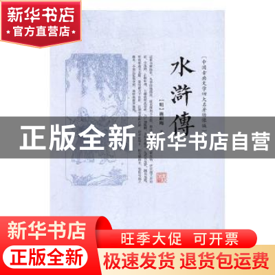 正版 水浒传:绣像版 (明)施耐庵著 吉林文史出版社 9787547245149