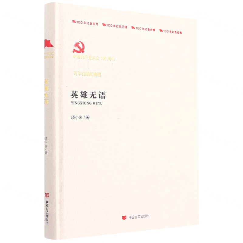 [N]英雄无语(中国共产党成立100周年1921-2021百年百部红旗谱)(精)-9787517128625