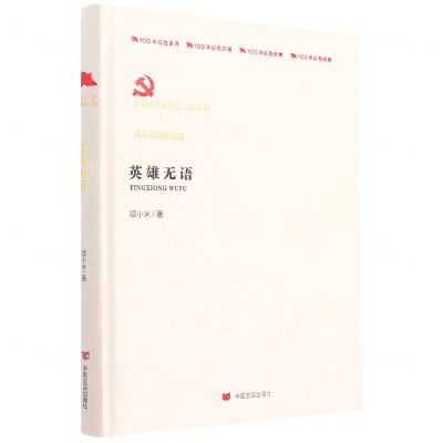 [N]英雄无语(中国共产党成立100周年1921-2021百年百部红旗谱)(精)-9787517128625