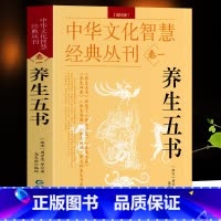 [正版]养生五书 编校版 原文+注释古代医书养生月览养生类纂养生四要养生类要养生肤语 饮食营养与健康饮食禁忌常见病验方选