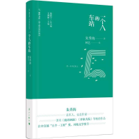 音像一个人的车站朱秀海 著;聂震宁,王剑冰 丛书主编