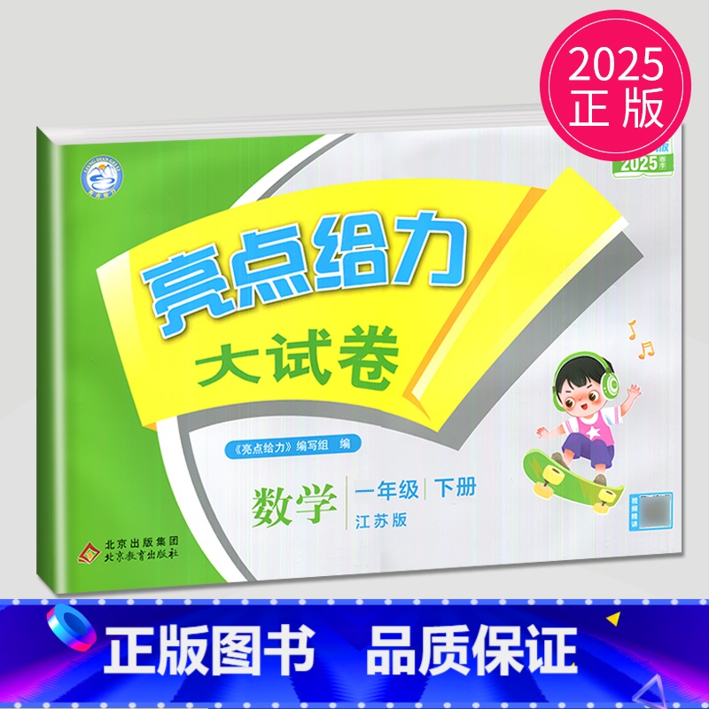 数学 小学一年级 [正版]2025新版亮点给力大试卷一年级下册数学一下苏教版SJ江苏小学1年级下学期单元期中期末测试卷子